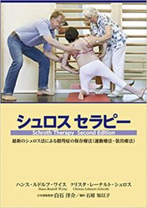 シュロスセラピー日本語版表紙nbsp| 側弯症の最新の運動療法と装具をドイツから| シュロスベストプラクティスジャパン |