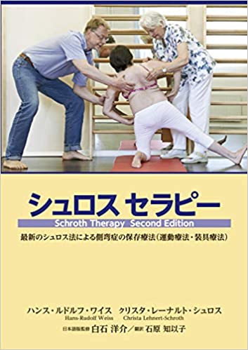 シュロスセラピー日本語版表紙nbsp| シュロスベストプラクティスジャパン | 最新の側弯症のシュロス式運動療法と装具をドイツから